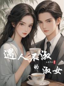 遇人不淑的淑女