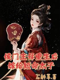 侯门主母重生后,嫁给了短命太子