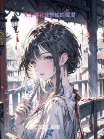 先从樱花庄开始的综漫