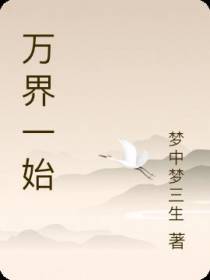 万界一始