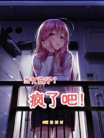 当女孩子？疯了吧！