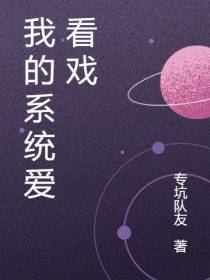 我的系统爱看戏