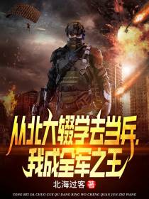 从北大辍学去当兵,我成全军之王