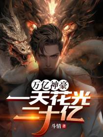 万亿神豪,一天花光二十亿