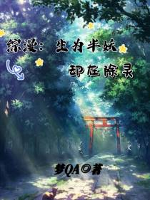 综漫：生为半妖,却在除灵