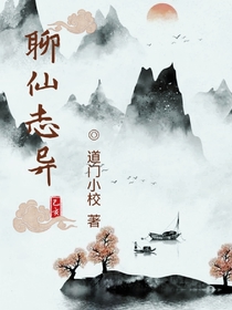 聊仙志异