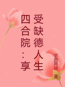 四合院：享受缺德人生