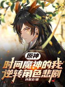 原神：时间魔神的我逆转角色悲剧
