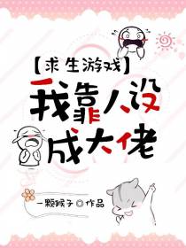 求生游戏：我靠人设成大佬
