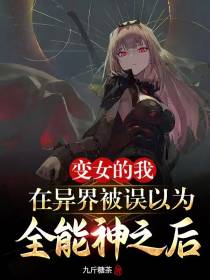 变女的我在异世界被误认为全能神