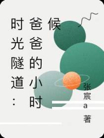 时光隧道：爸爸的小时候