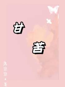 甘苦