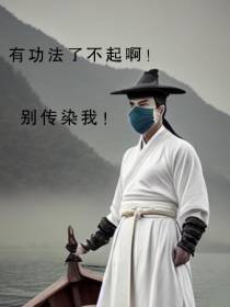 有功法了不起啊,别传染我！