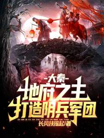 大秦：地府之主,打造阴兵军团！