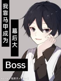 我靠马甲成为幕后大BOSS