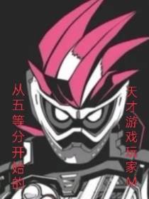 从五等分开始的天才游戏玩家M