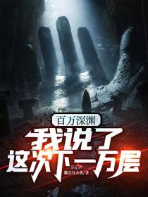 百万深渊：我说了,这次下一万层