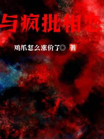 与疯批相恋