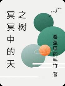 冥冥中的天之树