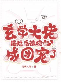 玄学大佬摆烂后被读心,成团宠了