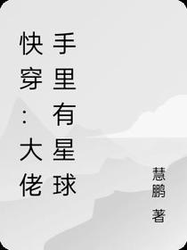 快穿：大佬手里有星球
