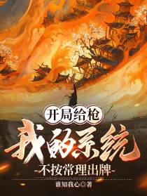 开局给枪,我的系统不按常理出牌