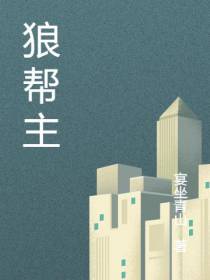 狼帮主