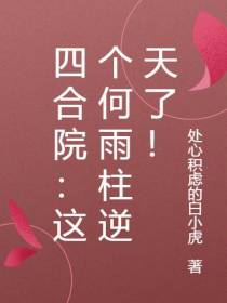 四合院：这个何雨柱逆天了！