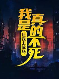让我去战场，我是真的不死！