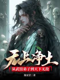 无上净土,从武馆弟子到天下无敌