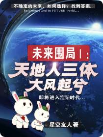 未来围局1：天地人三体大风起兮