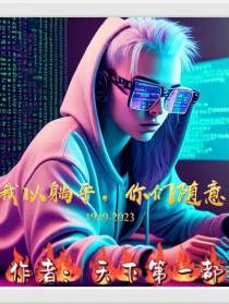 我已躺平,你随意