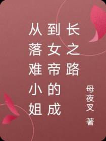 从落难小姐到女帝的成长之路