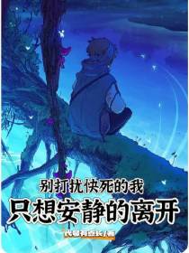 别打扰快死的我,只想安静的离开