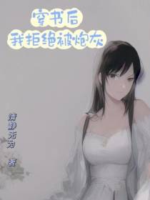穿书后我拒绝被炮灰