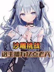 沙雕挑战,这主播有亿点老六
