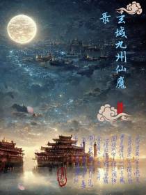 玄域九州仙魔录