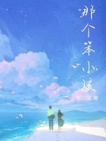 那个笨小孩