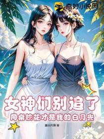 女神们别追了,同桌校花才是我的白月光