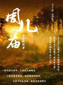 周儿庙