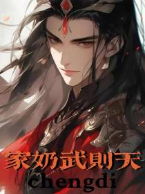 家奶武则天