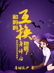 和妈妈互换身体后,她疯了