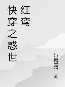 快穿之惑世红鸾