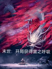 末世：开局获得雷之呼吸