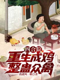 四合院：穿越成鸡,整蛊众禽