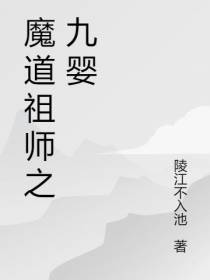 魔道祖师之九婴
