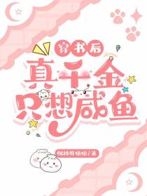 穿书后真千金只想咸鱼