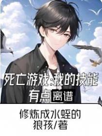 死亡游戏：我的技能有点离谱