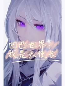 凹凸世界：我是大天使长