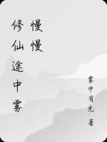 修仙途中雾慢慢